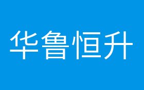 概念股 正文 华鲁恒升属于什么概念板块?