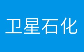 概念股 正文卫星石化股票属于什么板块?卫星石化股票属于哪些概念股?