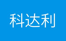 概念股 正文 科达利股票属于什么板块?科达利股票属于哪些概念股?