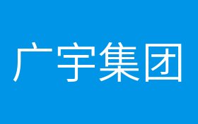 概念股 正文广宇集团是做什么的?广宇集团什么题材 04-08