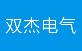 概念股 正文双杰电气股票属于什么板块?双杰电气股票属于哪些概念股?