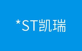 概念股 正文*st凯瑞所属概念股查询_*st凯瑞股价实时行情(2020年04月