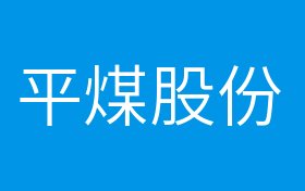 概念股 正文平煤股份是哪些概念板块?