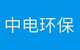 概念股 正文 中电环保属于什么概念板块?