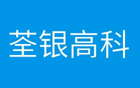 概念股 正文荃银高科有什么概念?荃银高科有什么题材?