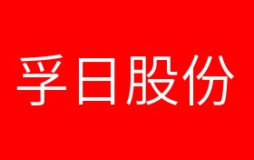 个股 正文 今日孚日股份002083股票行情查询(2020年06月16日)