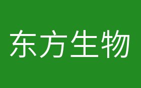 个股 正文今日东方生物688298股票行情分析(2020年09月23日)